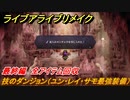 ライブアライブリメイク　最終編　技のダンジョン（ユン・レイ・サモ最強装備）全アイテム回収　ストーリー攻略　＃１１６　【 LIVE A LIVE HD-2Dリメイク】
