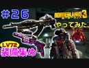 やってみた #26【ボーダーランズ３】ＬＶ７２の装備を集めていきます：モナーク＆ライト・ショー