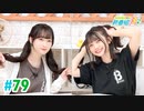 【高画質・完全版】ミュージックレイン3期生 新番組β版 第79回