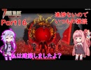 【VOICEROID実況】7 Days to Die ダークネスフォールズ Part16