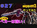 やってみた #27【ボーダーランズ３】ベカーが強いのでテイクダウンで使ってみた：ＦＬ４Ｋとゼイン
