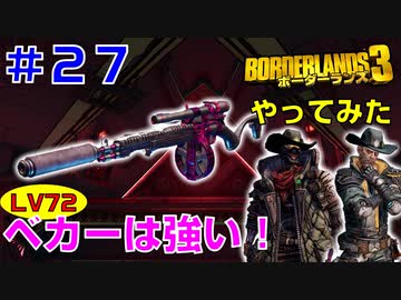 やってみた #27【ボーダーランズ３】ベカーが強いのでテイクダウンで使ってみた：ＦＬ４Ｋとゼイン
