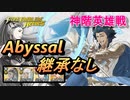 【FEH】神階英雄戦 開神 アスク アビサル 配布のみ 継承なし