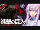 鎧の巨人でDBDの世界に乱入してみた！進撃の巨人コラボ　サクッとボイロDBD：S４【Dead by Daylight】