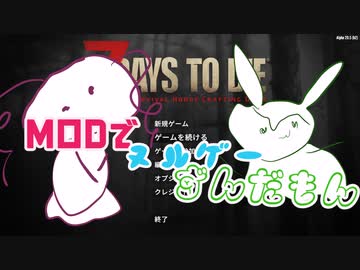 【7DTD】MODでヌルゲーずんだもん part2