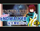 どたばた！ENDWALKER完全初見プレイ実況【#1】【暁月のフィナーレ】