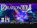 実況 ◇ セブンスドラゴン2020-Ⅱ ◇ 第14幕