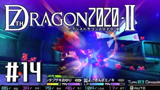 実況 ◇ セブンスドラゴン2020-Ⅱ ◇ 第14幕