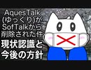 SofTalkにおけるAquesTalk(ゆっくり音声)対応終了に関する私の認識と、今後の方針案