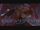 【ELDEN RING】密使生活　57灯目