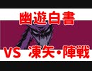 【幽遊白書】Part4 凍矢・陣戦【VOICEVOX】