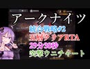 【アークナイツ】統合戦略#2  突撃ウニチャート 29分38秒 戻る道なし クリアRTA【結月ゆかり実況プレイ】