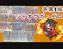【デュエルマスターズ】ジャンドカラー　ジャオウガ・ゼロ　対戦動画【依光リリア】