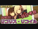 【リコリス・リコイル】超解剖！？リコリス・リコイル第3話考察【ストーリー考察】【VOICEROID解説(結月ゆかり)】