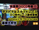基板大好き・秋葉原セガ(GiGO)3号館RETRO:Gレポート(6)