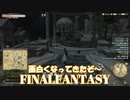 どたばた！ENDWALKER完全初見プレイ実況【#2】【暁月のフィナーレ】