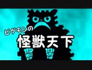 【RTA】PS2ウルトラマン　ピグモンで怪獣天下クリア(07:18:82　参考記録)