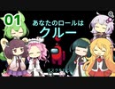 【Among Us】VOICEROIDOだらけのAmongUs実況#01【VOICEROIDO実況】