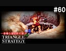 TRIANGRE STRATEGY  あえて一番嫌な選択肢縛り　part60