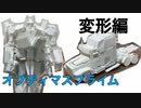 【完成報告！】自作ロストエイジオプティマスプライムをつくる・前編