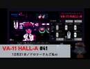 41｜ドロシーさんご乱心【VA-11 Hall-A】【VOICEPEAK実況】