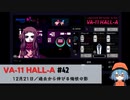 42｜過去から伸びる悔恨の影【VA-11 Hall-A】【VOICEPEAK実況】