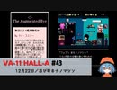 43｜忍び寄るナノマシン【VA-11 Hall-A】【VOICEPEAK実況】