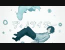 【しげやす】ディノサイダー【最近暑いので歌ってみた】