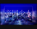 【шτ人ヵ】帝l国l少l女【s.m】