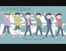 【MMDおそ松さん】六つ子のエゴロック