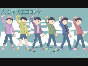 【MMDおそ松さん】六つ子のエゴロック