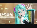 【MMD】砂の惑星 【YYB式改変初音ミク】