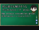 【ウミガメのスープ】　初心者でも解けそうなウミガメのスープ　【水平思考クイズ】　#161　「本当の天気は？」
