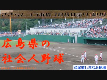 【CeVIO解説】ささらとつづみが社会人野球を語る　第44回 都道府県紹介シリーズ・広島県の社会人野球って？