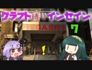 【7dtd】クラフト縛りインセイン 7【VOICEROID実況】