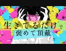 【やわまる・しげやす】もう生きてるだけで褒めて頂戴【歌ってみた】