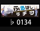 　ふるはしラヂヲ　　　　♭0134