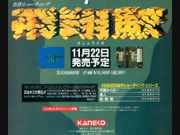 実況]「飛翔鮫（X68000）」RZP3 256GBより初見プレイ！ - ニコニコ動画