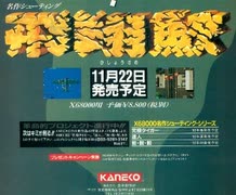 実況]「飛翔鮫（X68000）」RZP3 256GBより初見プレイ！ - ニコニコ動画