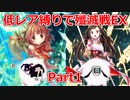【マギレコ】恒常低レア縛りで殲滅戦EXチャレンジPart1【マギアレコード】