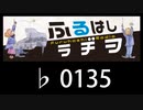 　ふるはしラヂヲ　　　　♭0135