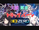 【遊戯王マスターデュエル】勇者だけどバーン様なEX-ZEROフェス【CoeFont実況】