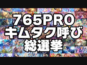 #765PROキムタク呼び総選挙 告知