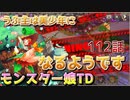 うぷ主は美少年になるようです モンスター娘TD 112話 変異ボス討伐イベント「結石製造竜ニードルフライ」