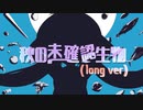 【しげやす】秋の未確認生物【残暑見舞い歌い上げます。】