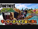 【フォートナイト】NO SWEATサマークエスト6日目マーケティング”モーターボートで3秒間宙に浮く”チャプター3シーズン3【Fortnite】