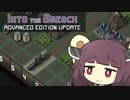 【VOICEROID実況】ちょっとだけ喋る東北きりたんのいんとぅざぶりーちアンフェア　アラクノファイルズスコア40000全目標達成プレイ　その２【Into the Breach】