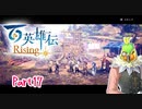 【女性実況】ライトゲーマー、百英雄伝Risingやる　part17