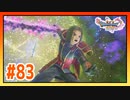 【実況】魔王の剣でホメロスの攻撃を打った #83【ドラゴンクエストⅪS】