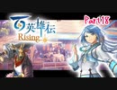 【女性実況】ライトゲーマー、百英雄伝Risingやる　part18